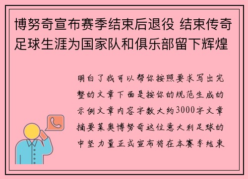博努奇宣布赛季结束后退役 结束传奇足球生涯为国家队和俱乐部留下辉煌印记