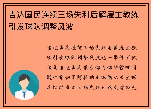 吉达国民连续三场失利后解雇主教练引发球队调整风波