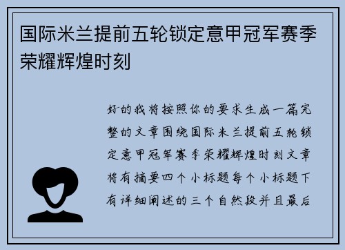 国际米兰提前五轮锁定意甲冠军赛季荣耀辉煌时刻