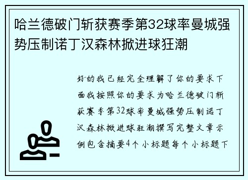 哈兰德破门斩获赛季第32球率曼城强势压制诺丁汉森林掀进球狂潮