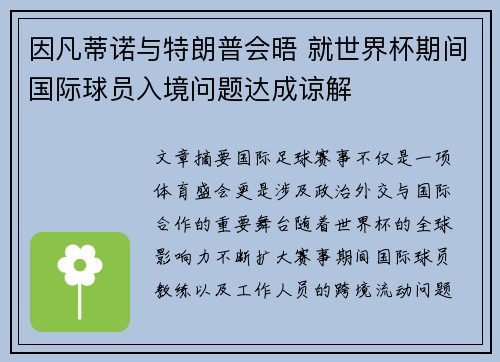 因凡蒂诺与特朗普会晤 就世界杯期间国际球员入境问题达成谅解