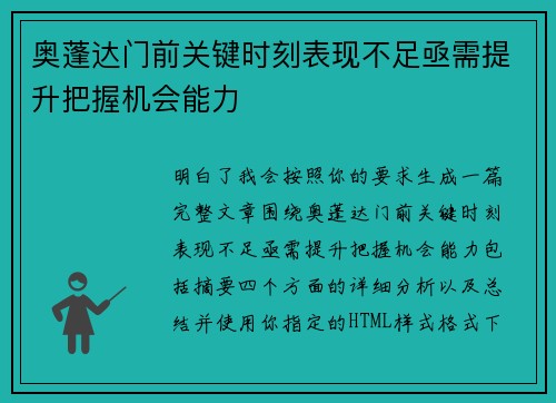 奥蓬达门前关键时刻表现不足亟需提升把握机会能力