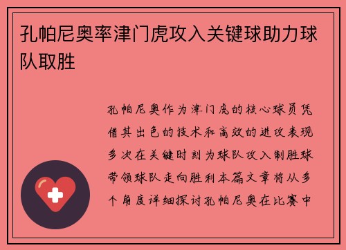 孔帕尼奥率津门虎攻入关键球助力球队取胜