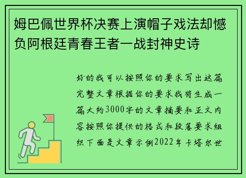 姆巴佩世界杯决赛上演帽子戏法却憾负阿根廷青春王者一战封神史诗