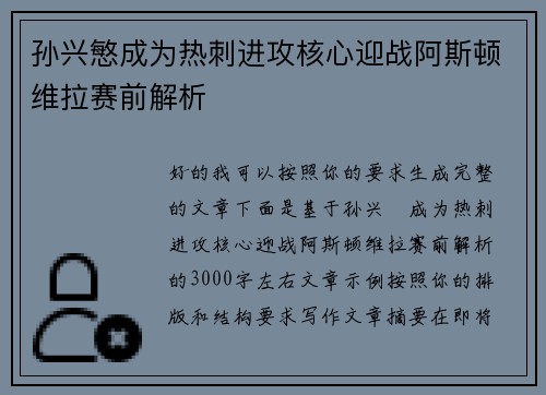 孙兴慜成为热刺进攻核心迎战阿斯顿维拉赛前解析