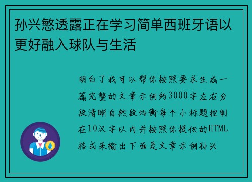 孙兴慜透露正在学习简单西班牙语以更好融入球队与生活