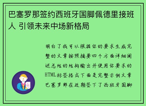 巴塞罗那签约西班牙国脚佩德里接班人 引领未来中场新格局