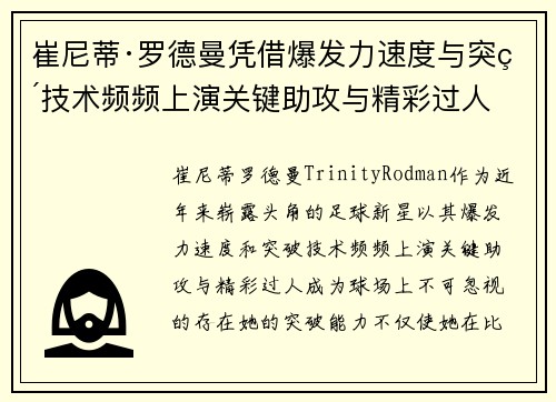 崔尼蒂·罗德曼凭借爆发力速度与突破技术频频上演关键助攻与精彩过人