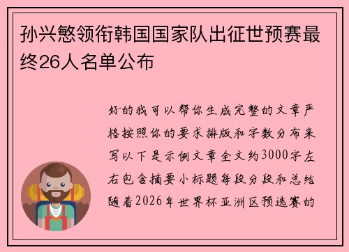 孙兴慜领衔韩国国家队出征世预赛最终26人名单公布