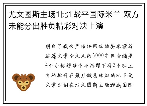 尤文图斯主场1比1战平国际米兰 双方未能分出胜负精彩对决上演
