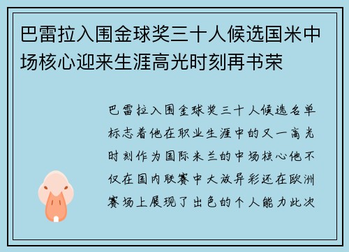 巴雷拉入围金球奖三十人候选国米中场核心迎来生涯高光时刻再书荣
