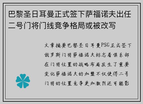巴黎圣日耳曼正式签下萨福诺夫出任二号门将门线竞争格局或被改写