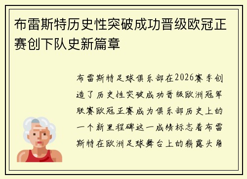 布雷斯特历史性突破成功晋级欧冠正赛创下队史新篇章