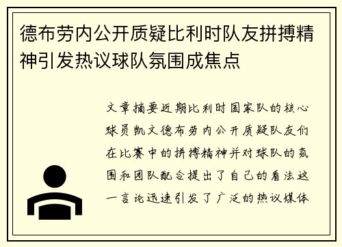 德布劳内公开质疑比利时队友拼搏精神引发热议球队氛围成焦点