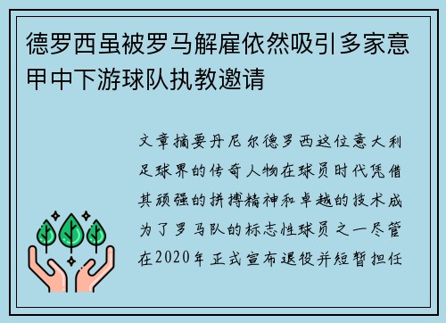 德罗西虽被罗马解雇依然吸引多家意甲中下游球队执教邀请
