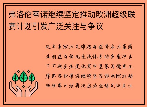 弗洛伦蒂诺继续坚定推动欧洲超级联赛计划引发广泛关注与争议