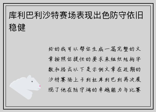 库利巴利沙特赛场表现出色防守依旧稳健