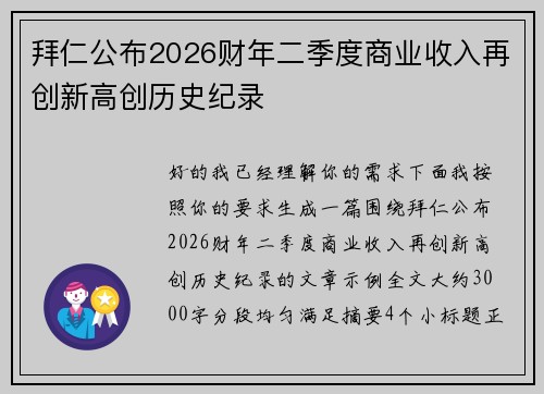 拜仁公布2026财年二季度商业收入再创新高创历史纪录