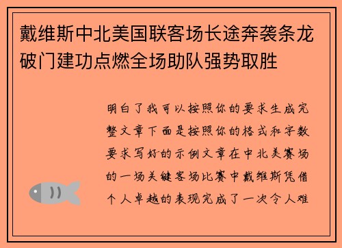 戴维斯中北美国联客场长途奔袭条龙破门建功点燃全场助队强势取胜