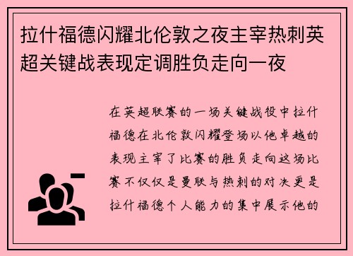 拉什福德闪耀北伦敦之夜主宰热刺英超关键战表现定调胜负走向一夜
