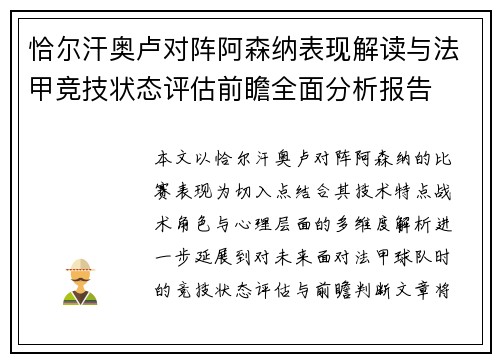 恰尔汗奥卢对阵阿森纳表现解读与法甲竞技状态评估前瞻全面分析报告