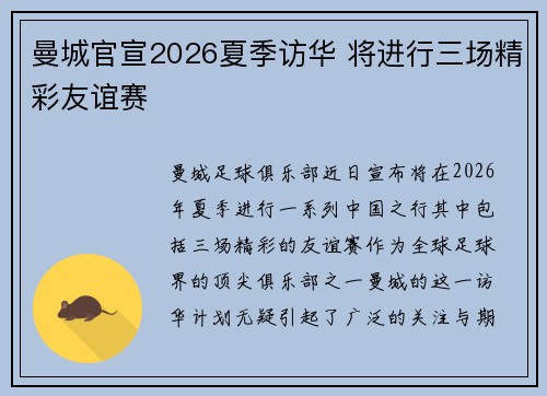曼城官宣2026夏季访华 将进行三场精彩友谊赛