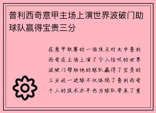 普利西奇意甲主场上演世界波破门助球队赢得宝贵三分