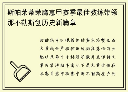 斯帕莱蒂荣膺意甲赛季最佳教练带领那不勒斯创历史新篇章