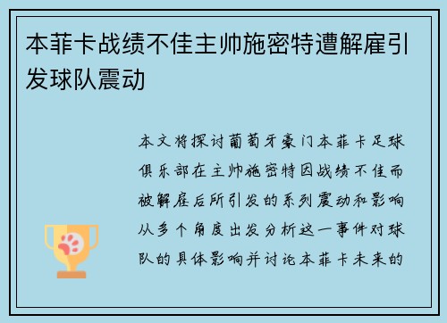 本菲卡战绩不佳主帅施密特遭解雇引发球队震动