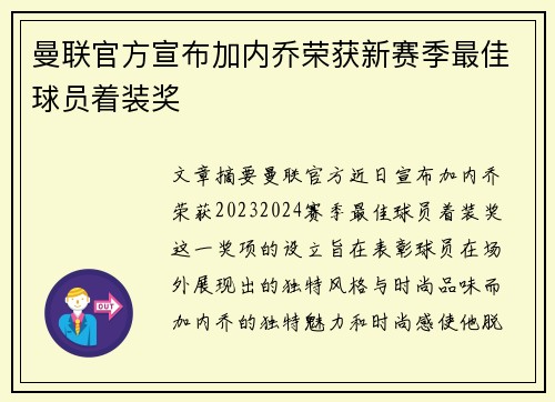 曼联官方宣布加内乔荣获新赛季最佳球员着装奖