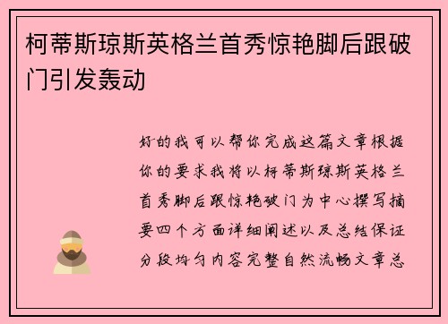 柯蒂斯琼斯英格兰首秀惊艳脚后跟破门引发轰动