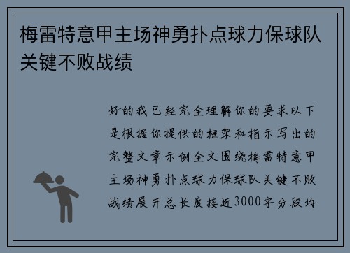 梅雷特意甲主场神勇扑点球力保球队关键不败战绩