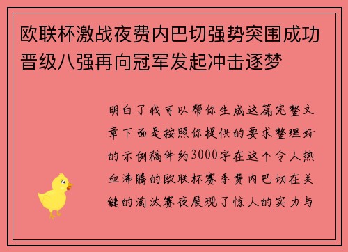 欧联杯激战夜费内巴切强势突围成功晋级八强再向冠军发起冲击逐梦