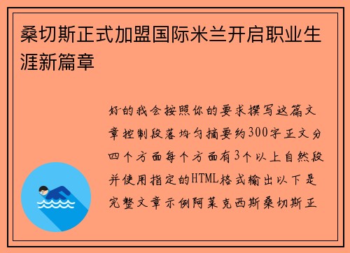 桑切斯正式加盟国际米兰开启职业生涯新篇章