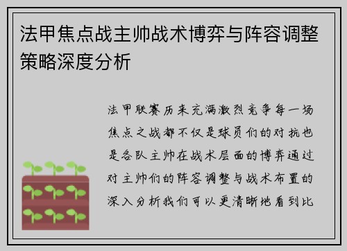 法甲焦点战主帅战术博弈与阵容调整策略深度分析