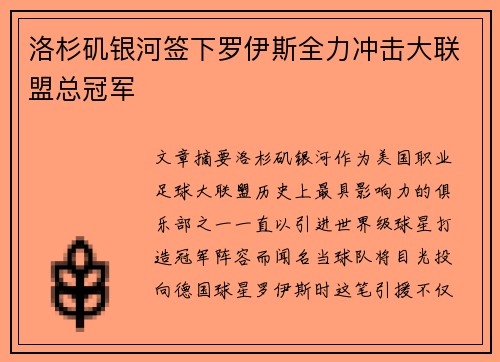 洛杉矶银河签下罗伊斯全力冲击大联盟总冠军