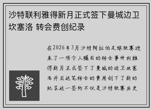 沙特联利雅得新月正式签下曼城边卫坎塞洛 转会费创纪录