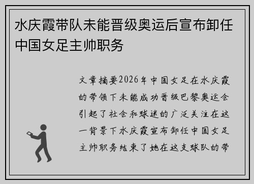 水庆霞带队未能晋级奥运后宣布卸任中国女足主帅职务