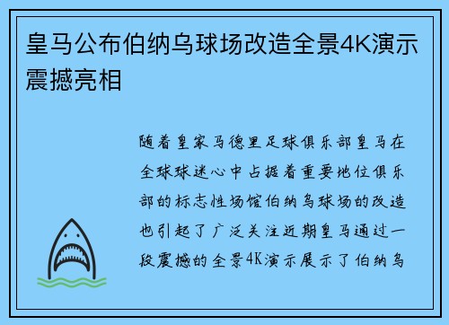 皇马公布伯纳乌球场改造全景4K演示震撼亮相