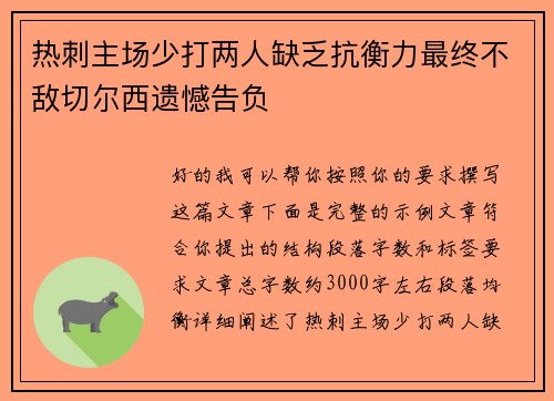 热刺主场少打两人缺乏抗衡力最终不敌切尔西遗憾告负