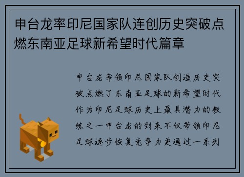 申台龙率印尼国家队连创历史突破点燃东南亚足球新希望时代篇章
