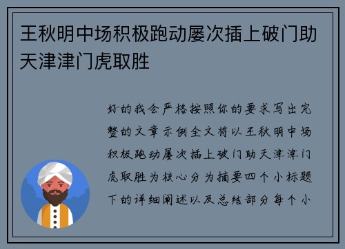 王秋明中场积极跑动屡次插上破门助天津津门虎取胜