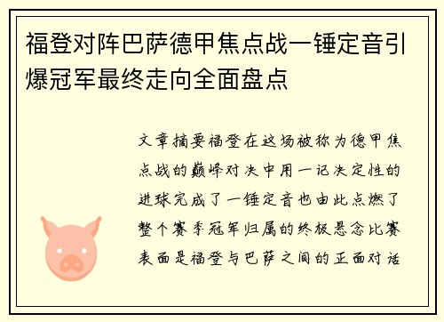 福登对阵巴萨德甲焦点战一锤定音引爆冠军最终走向全面盘点