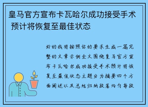 皇马官方宣布卡瓦哈尔成功接受手术 预计将恢复至最佳状态