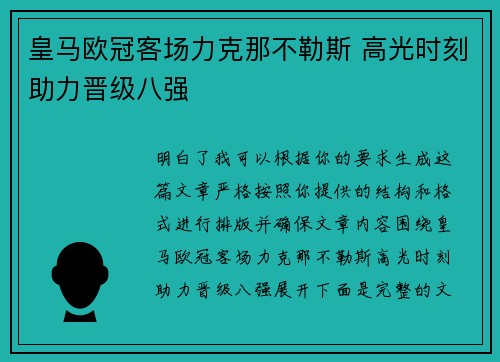 皇马欧冠客场力克那不勒斯 高光时刻助力晋级八强