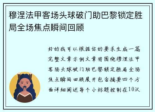 穆涅法甲客场头球破门助巴黎锁定胜局全场焦点瞬间回顾