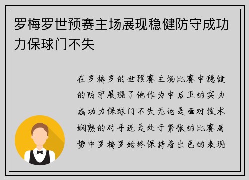 罗梅罗世预赛主场展现稳健防守成功力保球门不失