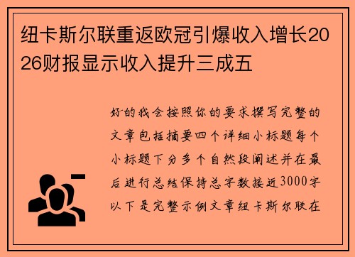纽卡斯尔联重返欧冠引爆收入增长2026财报显示收入提升三成五