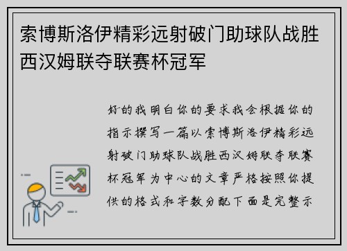 索博斯洛伊精彩远射破门助球队战胜西汉姆联夺联赛杯冠军