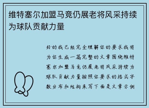 维特塞尔加盟马竞仍展老将风采持续为球队贡献力量